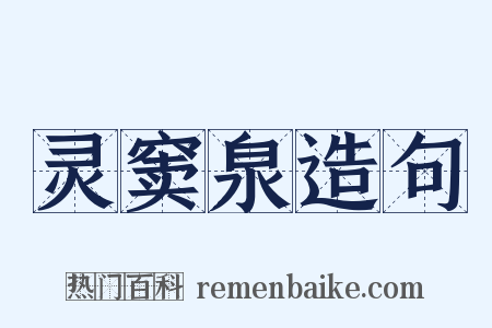 灵窦泉造句是什么意思的图片